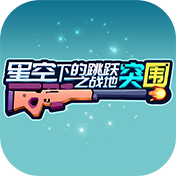 星空下的跳跃